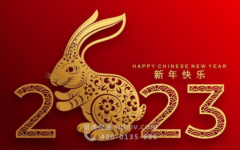 景通公司恭祝廣大新老客戶2023新春愉快！